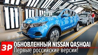 Nissan Qashqai 2019 - российская версия!