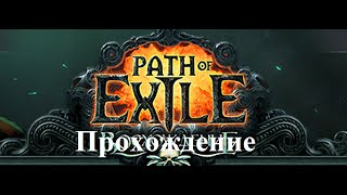 Path of Exile: Ascendancy (Прохождение за дворянку: Делаем полусамонера-полумага огня - Акт II) #7