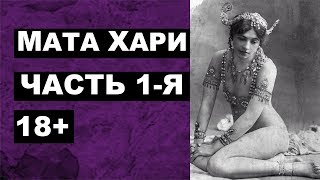 Мата Хари часть 1-я (18+)/Mata Hari. Part 1. (18+)