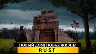? НОВЫЙ ДОМ! НОВАЯ ЖИЗНЬ! ? СТРИМ ПО RUST от ProFessoR