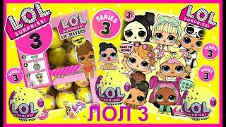 ЛОЛ СЮРПРИЗ КОНФЕТТИ ПОП ! ТРЕТЬЯ СЕРИЯ ПЕРВАЯ ВОЛНА !  LOL Surprise Confetti Pop Series 3 Checklist