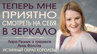 Теперь, я -  Королева. Лара Резник о тренинге Аллы Фолсом "Истинный образ королевы"