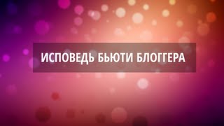 Исповедь бьюти блоггера