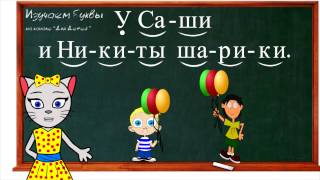 ? Урок 14. Учим букву И, читаем слоги, слова и предложения вместе с кисой Алисой. (0+)
