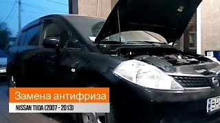 Полная замена антифриза Nissan Tida 1.6 (2007-2013)/replacement of antifreeze Nissan Tida
