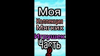 МОЯ КОЛЛЕКЦИЯ МЯГКИХ ИГРУШЕК СВОИМИ РУКАМИ [Nicky Show ]