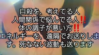 ［自殺を考えてる人‼️］自殺を、考えてる人‼️病気で悩んでる人❗人間関係で悩んでる人‼️波動を送りますすべてが、解決します。