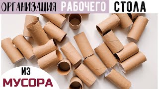 ДЕЛАЕМ ОРГАНАЙЗЕРЫ ИЗ КАРТОНА И ВТУЛОК BACK TO SCHOOL 2021