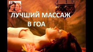 Самый лучший массаж в Гоа