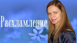 ЛАЙФХАКИ ДЛЯ ДОМА .Расхламляемся. Мотивация и секреты / Olga Sun