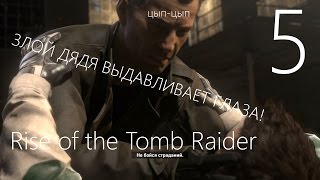Rise of the Tomb Raider Прохождение на русском Часть 5 В ГОСТЯХ У ДЕДУШКИ ЛЕНИНА