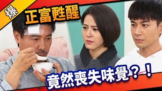 《八點檔搶先爆》市井豪門 EP41 正富甦醒 竟然喪失味覺？！