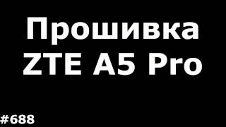 Прошивка ZTE A5 Pro. Разблокировка от оператора ZTE A5 Pro