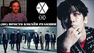(НЕ) ПРОСТО БЭКХЁН | BAEKHYUN EXO | ARI RANG | РЕАКЦИЯ | A GUIDE TO EXO'S BAEKHYUN !!
