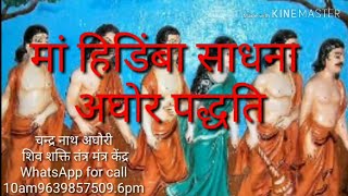 मां हिडिंबा साधना अघोर पद्धति