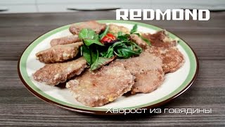 Хворост из говядины в мультиварке-скороварке REDMOND RMC-PM190, как приготовить, рецепт