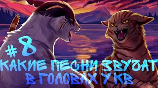 Коты воители: какие песни звучат в головах котов воителей #8