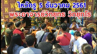 ไหว้ครู 5ธันวาคม61(คลิปเต็ม) สำนักสงฆ์ถ้ำธรรมาสน์(ภูขี้เสือ)