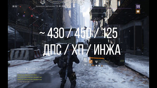 Division 1.6 | PVP Tank + Dps Gold сет ~ 430k / 450k / 125k