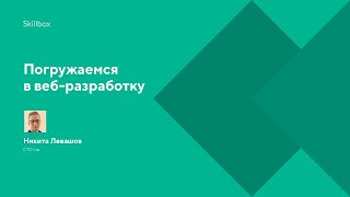 Погружаемся в веб-разработку