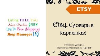 Etsy. Словарь в картинках