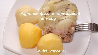 Курица с картошкой в мультиварке на пару