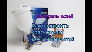 Краскопульт. Настройки