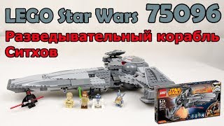 LEGO Star Wars 75096 Разведывательный корабль Ситхов™. Сборка и обзор