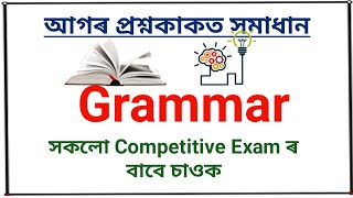English Grammar - Special Class | For all competitive exam