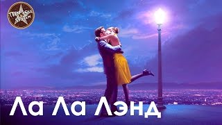 Ла Ла Лэнд обзор фильма - мюзикла