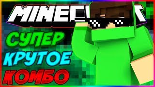 САМОЕ КРУТОЕ КОМБО | МИКС | VIMEWORLD