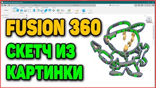 Делаем Эскиз (скетч) Из Картинки. Урок по 3д моделированию во Fusion 360