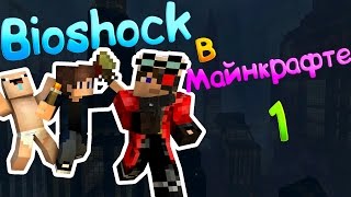 Bioshock в Майнкрафте #1