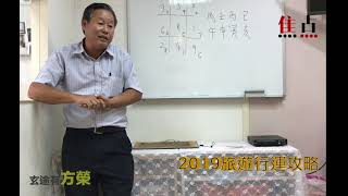 窮L版2019年風水擺設攻略《玄途有方榮 節錄》
