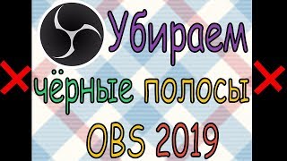 Убрать чёрные полосы в OBS 2019