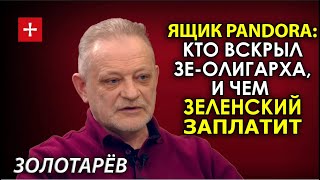 Кто ударил по Зеленскому. "Чёрная метка" Запада ставит крест на втором сроке. Золотарёв. РЗВДК