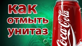 Coca Cola как отмыть унитаз