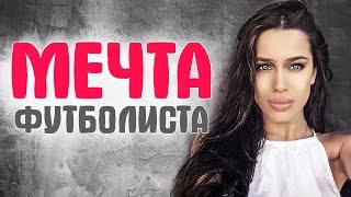 Мамаев, Кокорин и другие Российские футболисты: Их жены и подруги