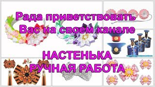 Приглашаю на свой канал Настенька ручная работа оформление бутылок мастер класс канзаши сделай сам