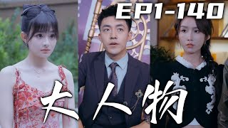 尊上平定四海收服八荒，如今回家只爲妻子！沒想到她卻不知我的真實身份，還要和我離婚！我便成全妳，千萬別後悔，妳們口中的大人物就是我！迎娶第壹家族千金，守護我心愛之人！《大人物》第1~140集 #嘟嘟剧场