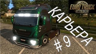 Euro Truck Simulator 2. Карьера #9 - Покупаем IVECO. Отзывы о Renault