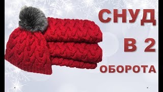 СНУД СПИЦАМИ. Шарф СНУД в 2 оборота без шва.