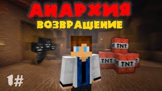 АНАРХИЯ - ВОЗВРАЩЕНИЕ ГРИФЕРА, 1#ВЫПУСК