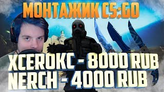 12.000 RUB ДОНАТ | Монтажик CS:GO #17