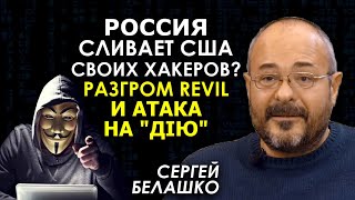 Когда ФСБ и ФБР объединяются. Как Россия и США вместе давят киберпреступников. Сергей Белашко