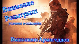 #Халява Выполняю Армагеддон Хардкор #Warface