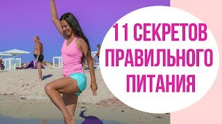 11 Секретов Правильного Питания. Как Быстро Похудеть? Елена Силка