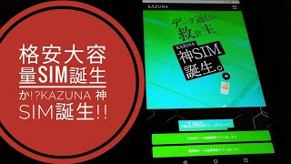 格安大容量SIM誕生か!?KAZUNA神SIM誕生!!色々雑談‼!?????