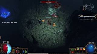 Path of Exile - Обитатель глубин #3