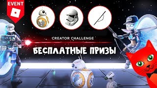 ШЛЕМ ШТУРМОВИКА!!! БЕСПЛАТНО в роблокс | Star Wars roblox | Получи 3 приза за 2 минуты